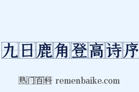 九日鹿角登高诗序是什么意思的图片